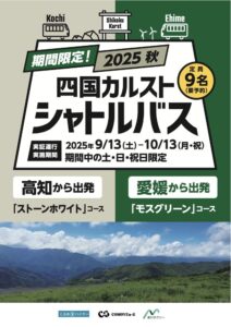 プレス発表 -2025 年秋の四国カルストシャトルバスの期間限定運行